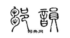 陈声远邹韵篆书个性签名怎么写