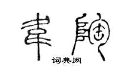 陈声远韦陶篆书个性签名怎么写