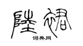 陈声远陆裙篆书个性签名怎么写