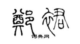 陈声远郑裙篆书个性签名怎么写