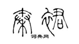 陈声远秦裙篆书个性签名怎么写