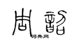 陈声远周韶篆书个性签名怎么写