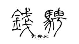 陈声远钱骋篆书个性签名怎么写