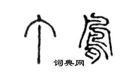 陈声远丁凤篆书个性签名怎么写