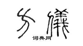 陈声远方仪篆书个性签名怎么写