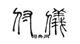 陈声远付仪篆书个性签名怎么写