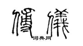 陈声远傅仪篆书个性签名怎么写