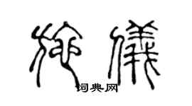 陈声远施仪篆书个性签名怎么写