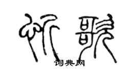 陈声远忻歌篆书个性签名怎么写