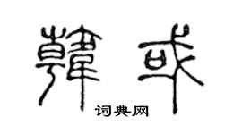 陈声远韩或篆书个性签名怎么写