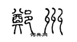 陈声远郑州篆书个性签名怎么写