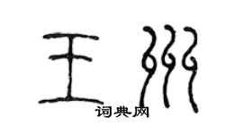 陈声远王州篆书个性签名怎么写