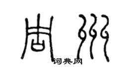 陈声远周州篆书个性签名怎么写