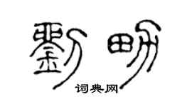 陈声远刘男篆书个性签名怎么写