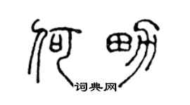 陈声远何男篆书个性签名怎么写