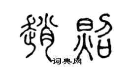 陈声远赵照篆书个性签名怎么写