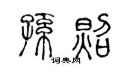 陈声远孙照篆书个性签名怎么写