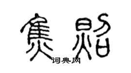 陈声远焦照篆书个性签名怎么写