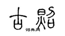 陈声远古照篆书个性签名怎么写