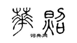 陈声远华照篆书个性签名怎么写