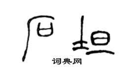 陈声远石坦篆书个性签名怎么写