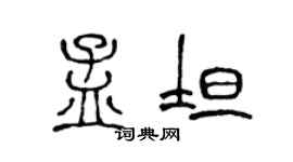 陈声远孟坦篆书个性签名怎么写