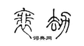 陈声远裴劫篆书个性签名怎么写