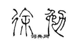 陈声远徐勉篆书个性签名怎么写