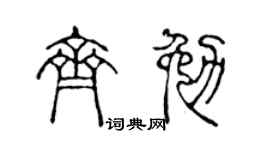 陈声远齐勉篆书个性签名怎么写