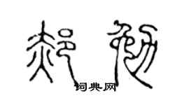 陈声远郝勉篆书个性签名怎么写