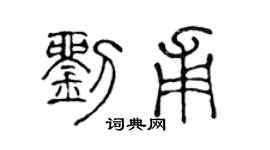 陈声远刘甫篆书个性签名怎么写