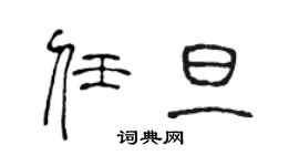 陈声远任旦篆书个性签名怎么写