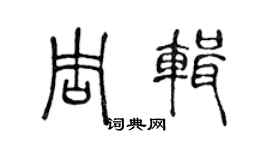 陈声远周辑篆书个性签名怎么写