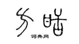 陈声远方甜篆书个性签名怎么写