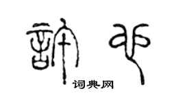 陈声远许也篆书个性签名怎么写