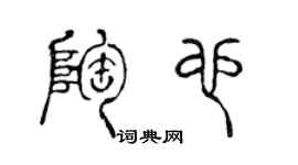 陈声远陶也篆书个性签名怎么写