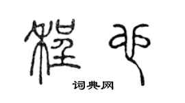 陈声远程也篆书个性签名怎么写