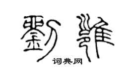 陈声远刘雍篆书个性签名怎么写