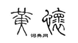 陈声远黄怀篆书个性签名怎么写