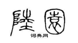 陈声远陆园篆书个性签名怎么写