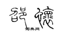 陈声远邵怀篆书个性签名怎么写