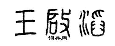 曾庆福王启滔篆书个性签名怎么写