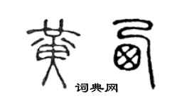 陈声远黄西篆书个性签名怎么写