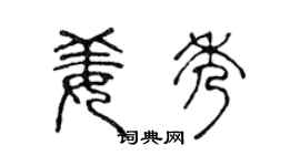 陈声远姜秀篆书个性签名怎么写