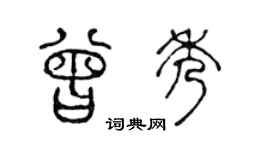 陈声远曾秀篆书个性签名怎么写