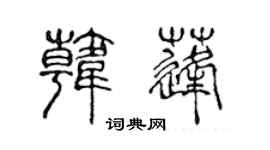 陈声远韩蓬篆书个性签名怎么写