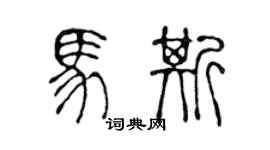 陈声远马斯篆书个性签名怎么写