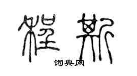 陈声远程斯篆书个性签名怎么写