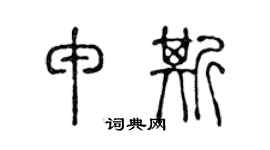 陈声远申斯篆书个性签名怎么写