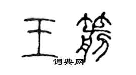 陈声远王箭篆书个性签名怎么写